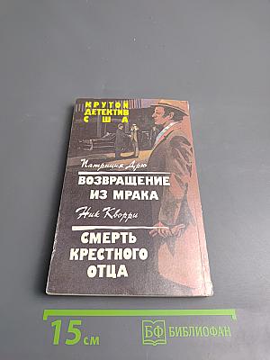 Возвращение из мрака; Смерть крестного отца