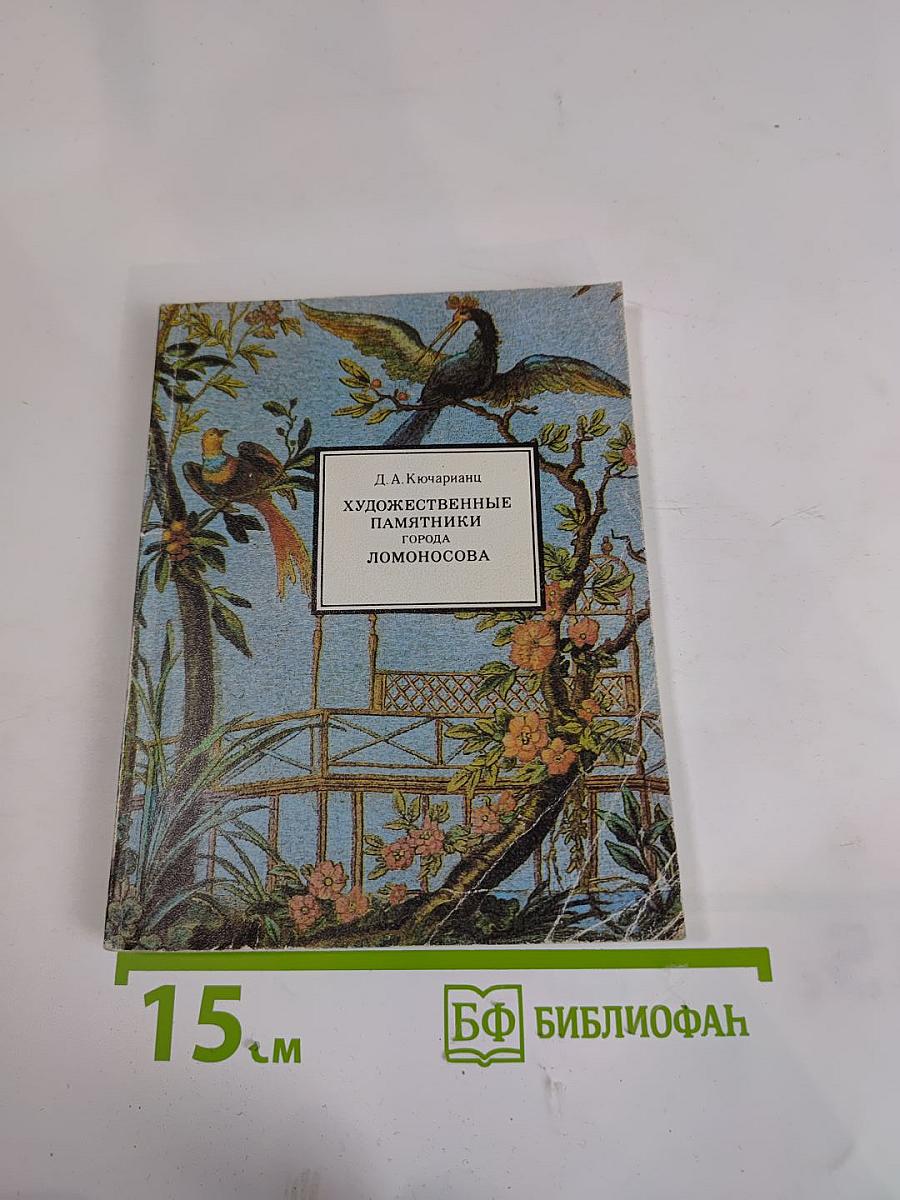 Художественные памятники города Ломоносова