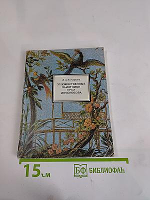 Художественные памятники города Ломоносова