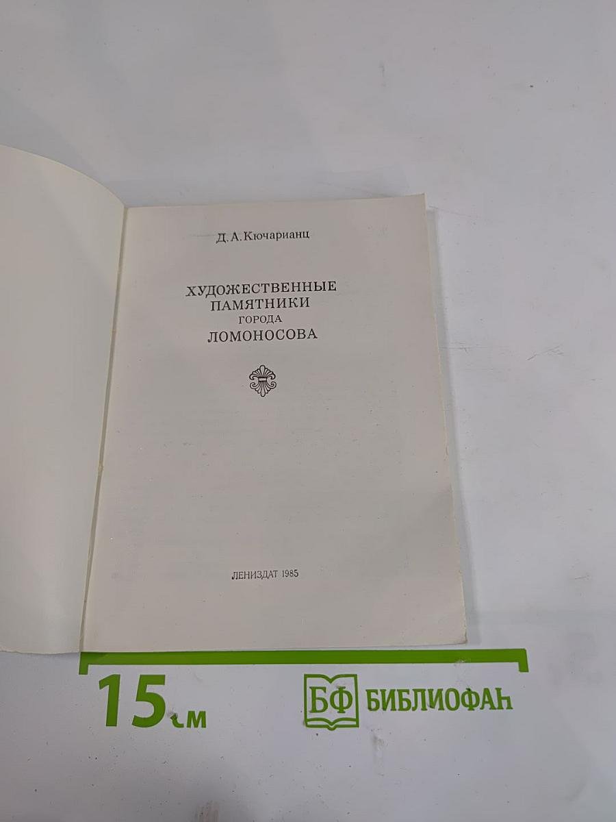 Художественные памятники города Ломоносова