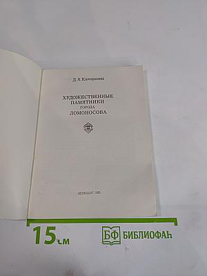 Художественные памятники города Ломоносова