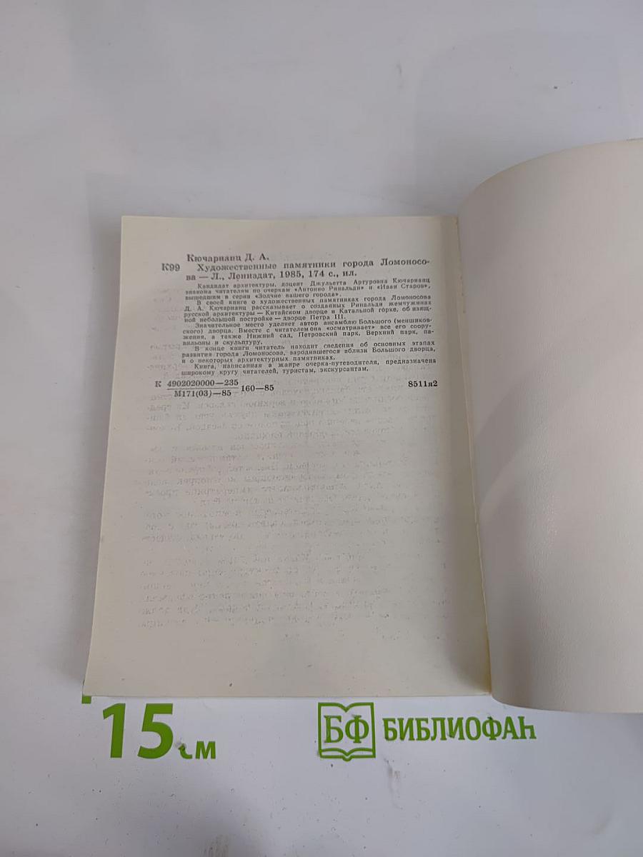 Художественные памятники города Ломоносова