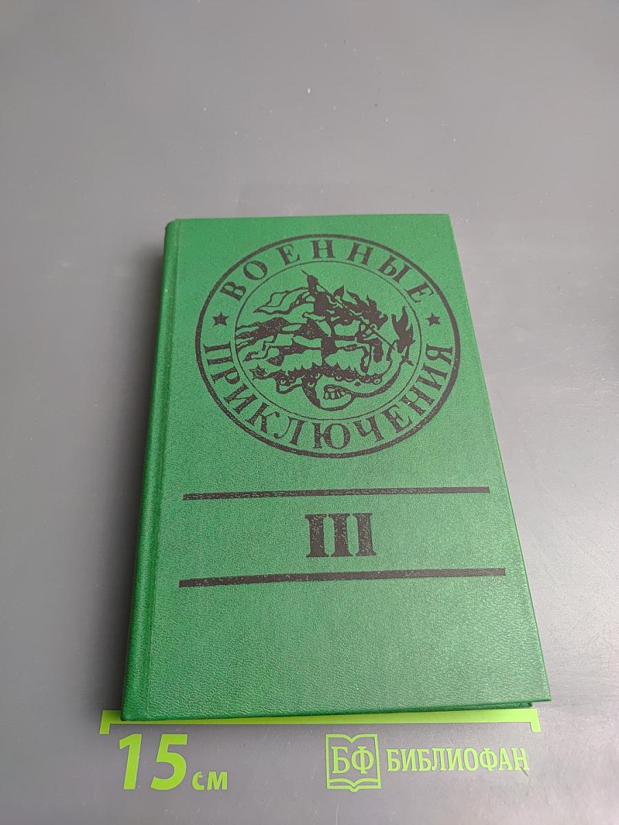 Военные приключения. Выпуск третий
