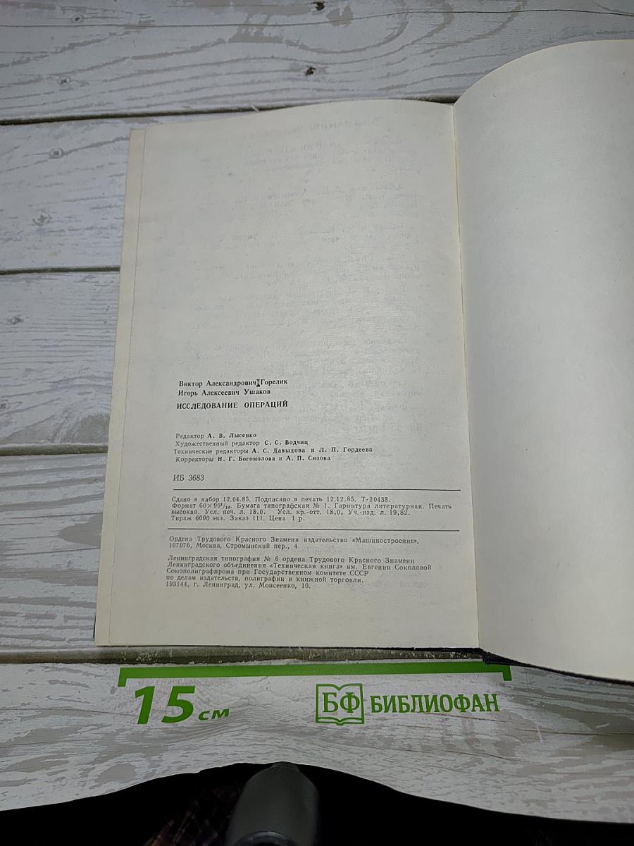 Исследование операций