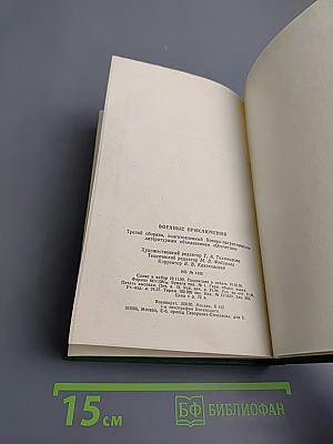 Военные приключения. Выпуск третий