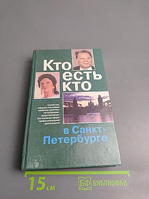 Кто есть кто в Санкт-Петербурге