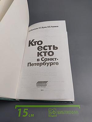 Кто есть кто в Санкт-Петербурге