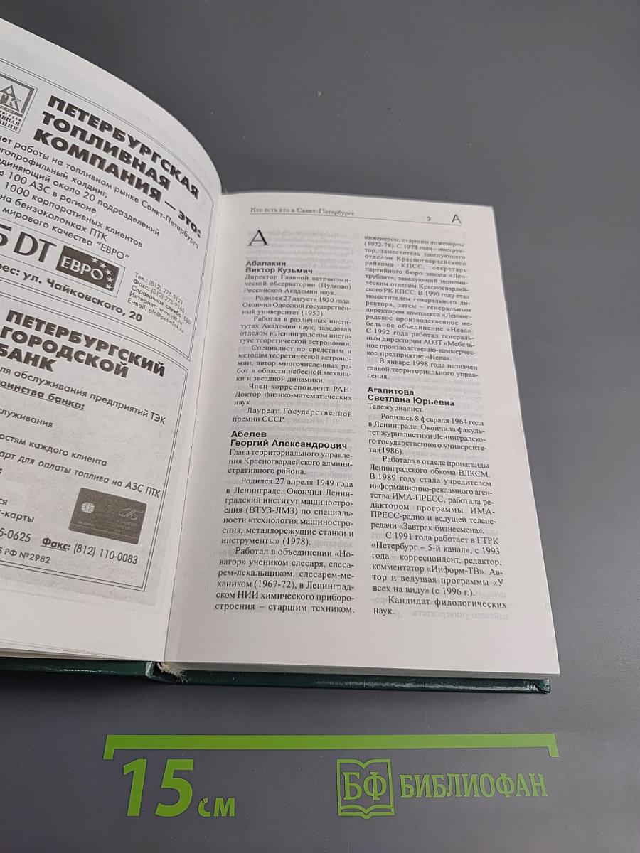 Кто есть кто в Санкт-Петербурге