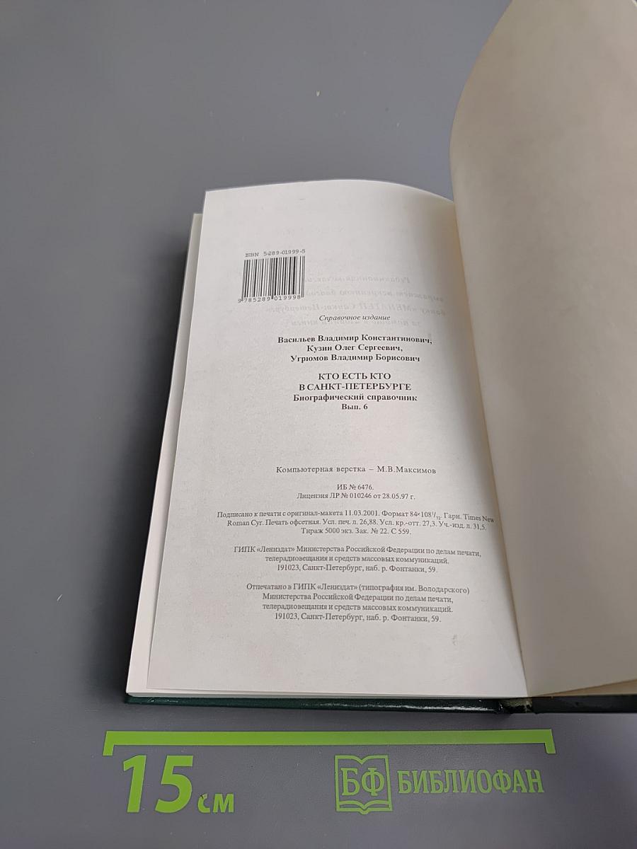 Кто есть кто в Санкт-Петербурге