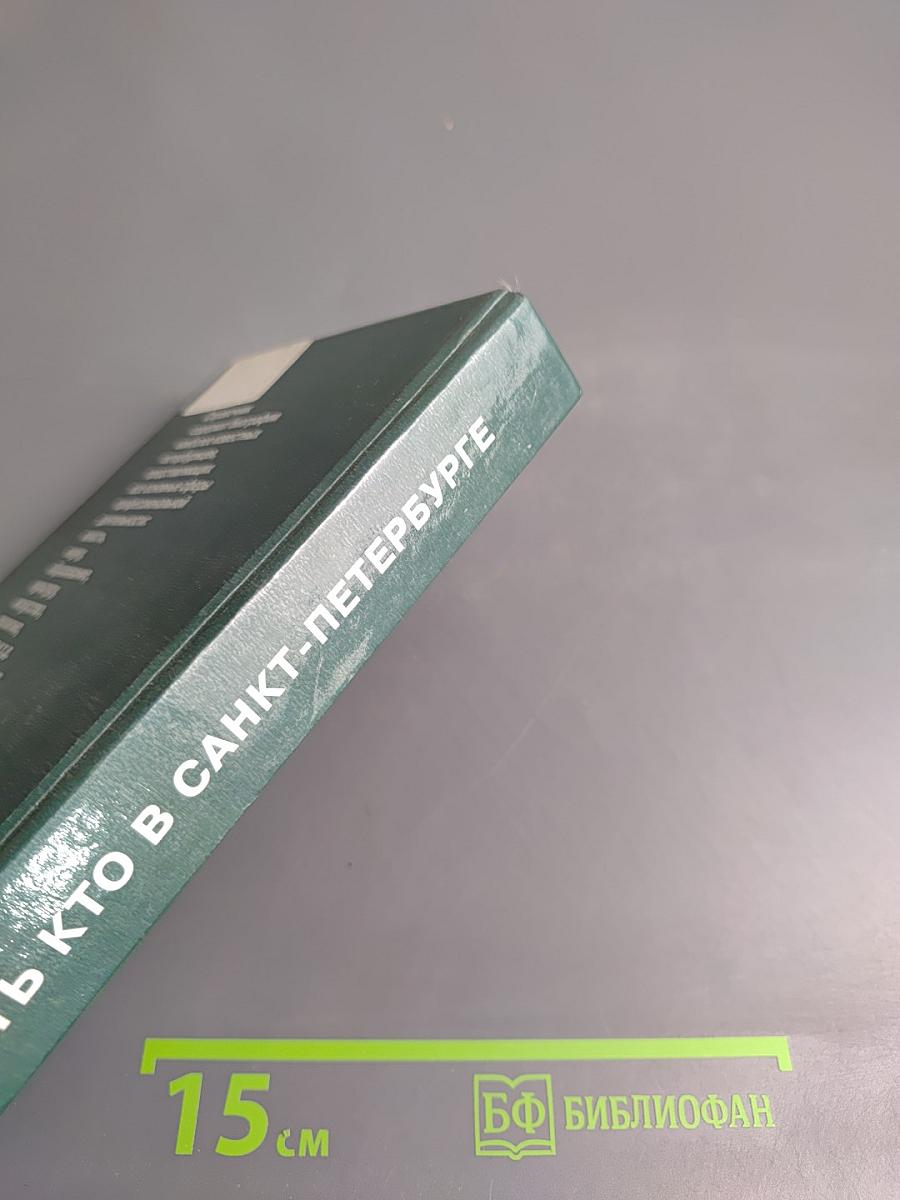 Кто есть кто в Санкт-Петербурге