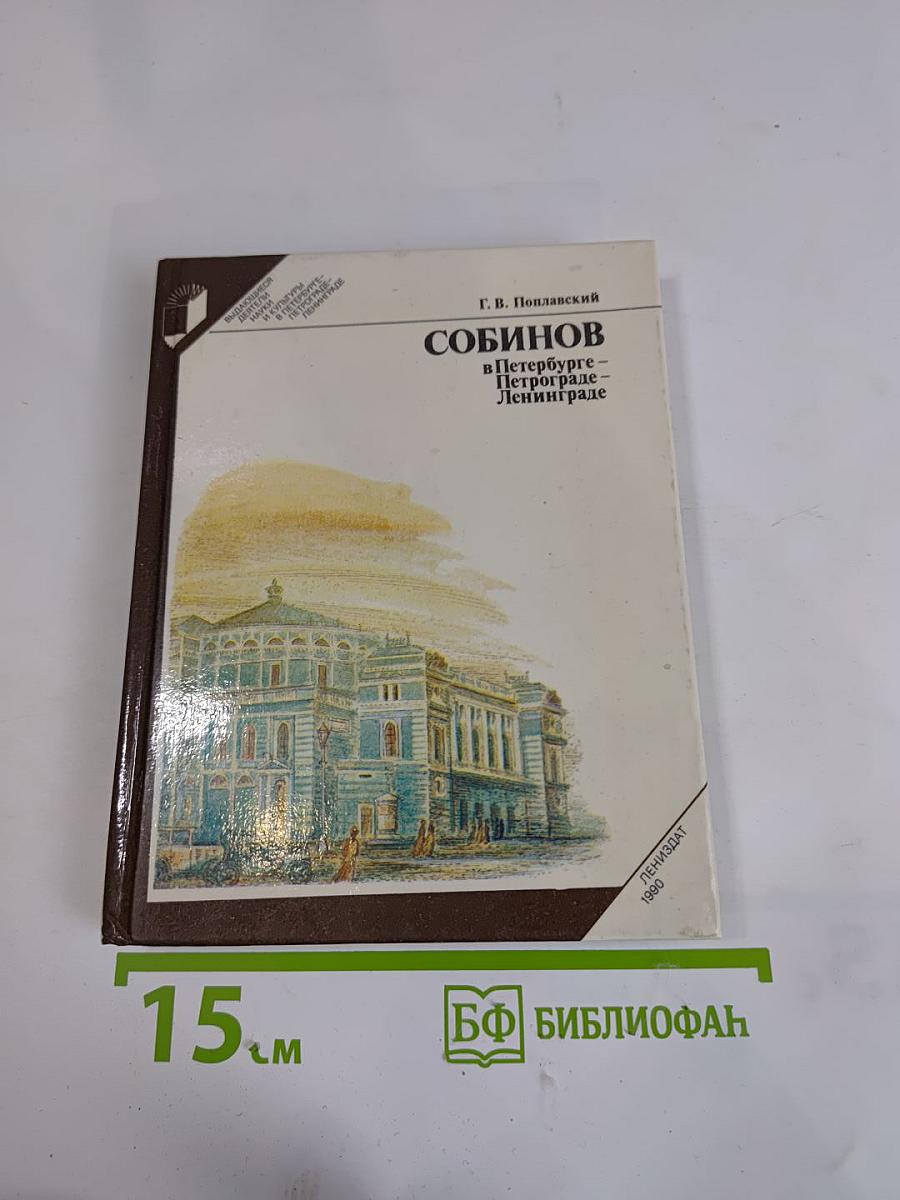 Собинов в Петербурге – Петрограде – Ленинграде