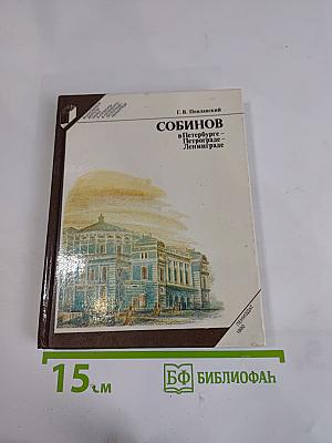 Собинов в Петербурге – Петрограде – Ленинграде