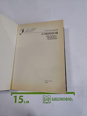 Собинов в Петербурге – Петрограде – Ленинграде
