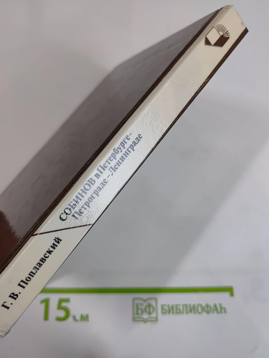 Собинов в Петербурге – Петрограде – Ленинграде