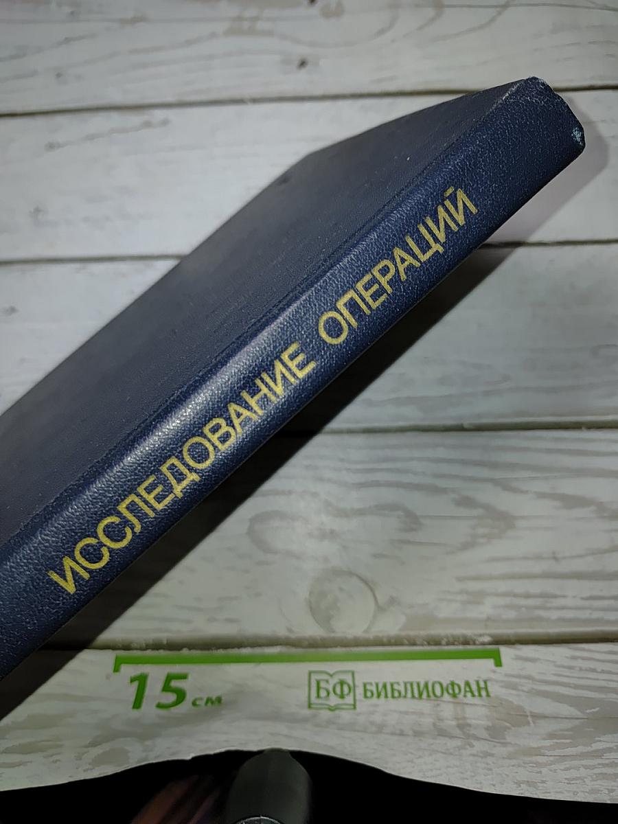 Исследование операций