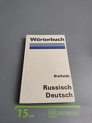 Русско-немецкий словарь Wörterbuch Russisch Deutsch
