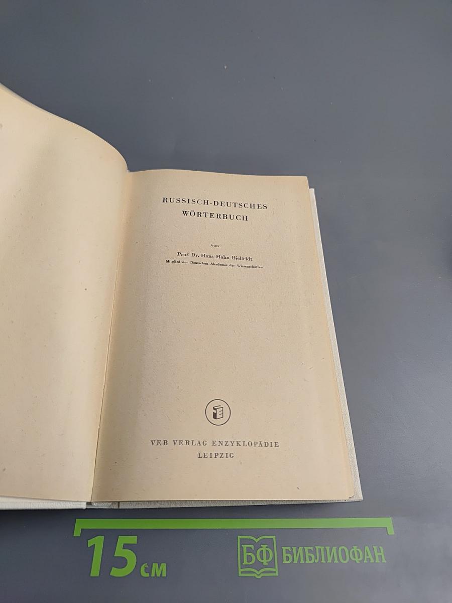 Русско-немецкий словарь Wörterbuch Russisch Deutsch