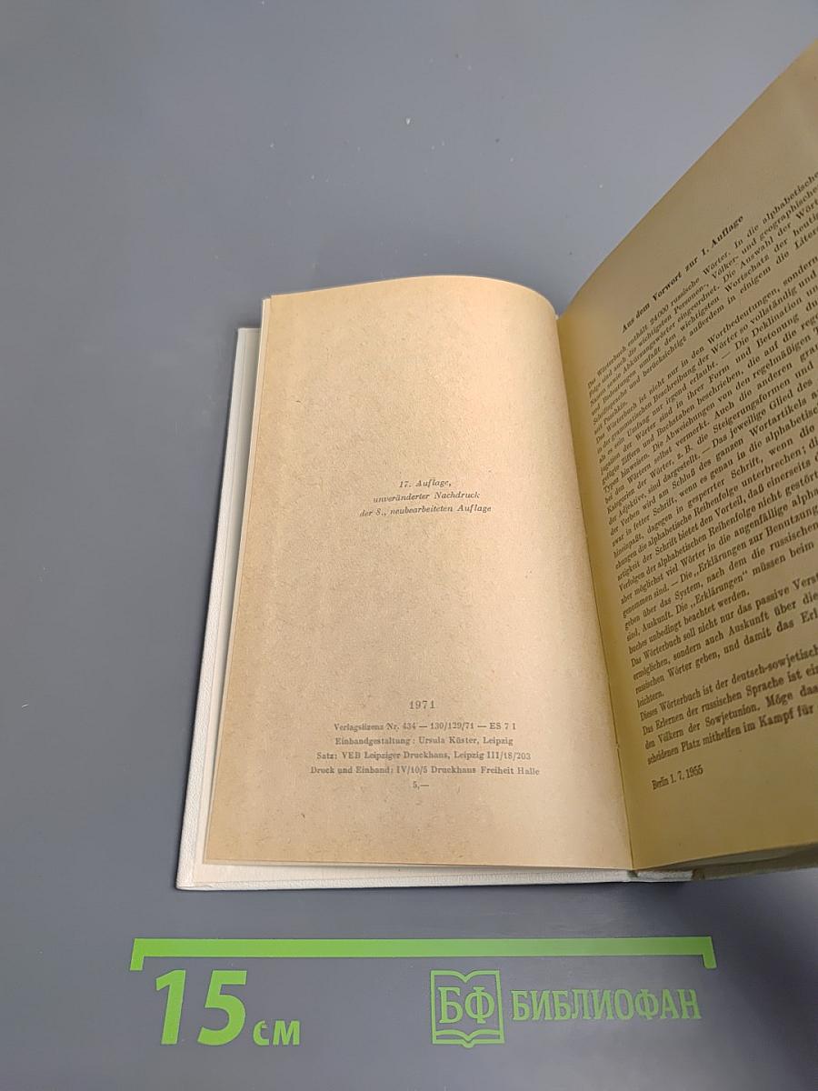 Русско-немецкий словарь Wörterbuch Russisch Deutsch