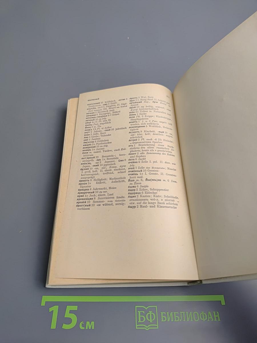 Русско-немецкий словарь Wörterbuch Russisch Deutsch