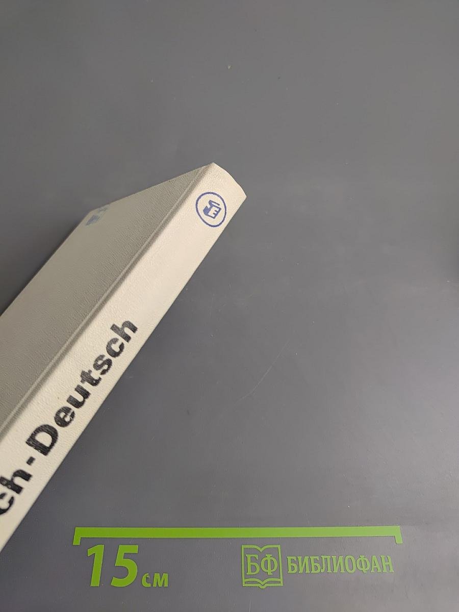 Русско-немецкий словарь Wörterbuch Russisch Deutsch