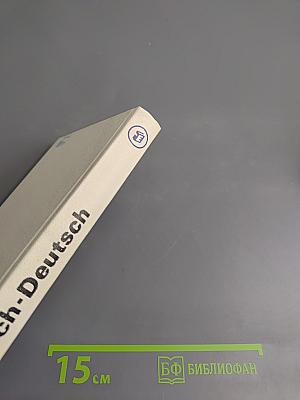 Русско-немецкий словарь Wörterbuch Russisch Deutsch