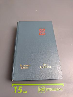 Русь Великая. Роман-хроника