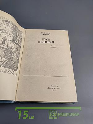 Русь Великая. Роман-хроника