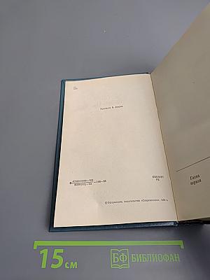 Русь Великая. Роман-хроника