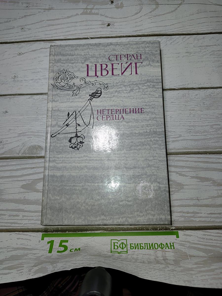 Нетерпение сердца