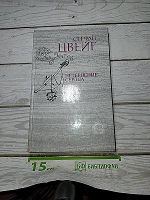 Нетерпение сердца