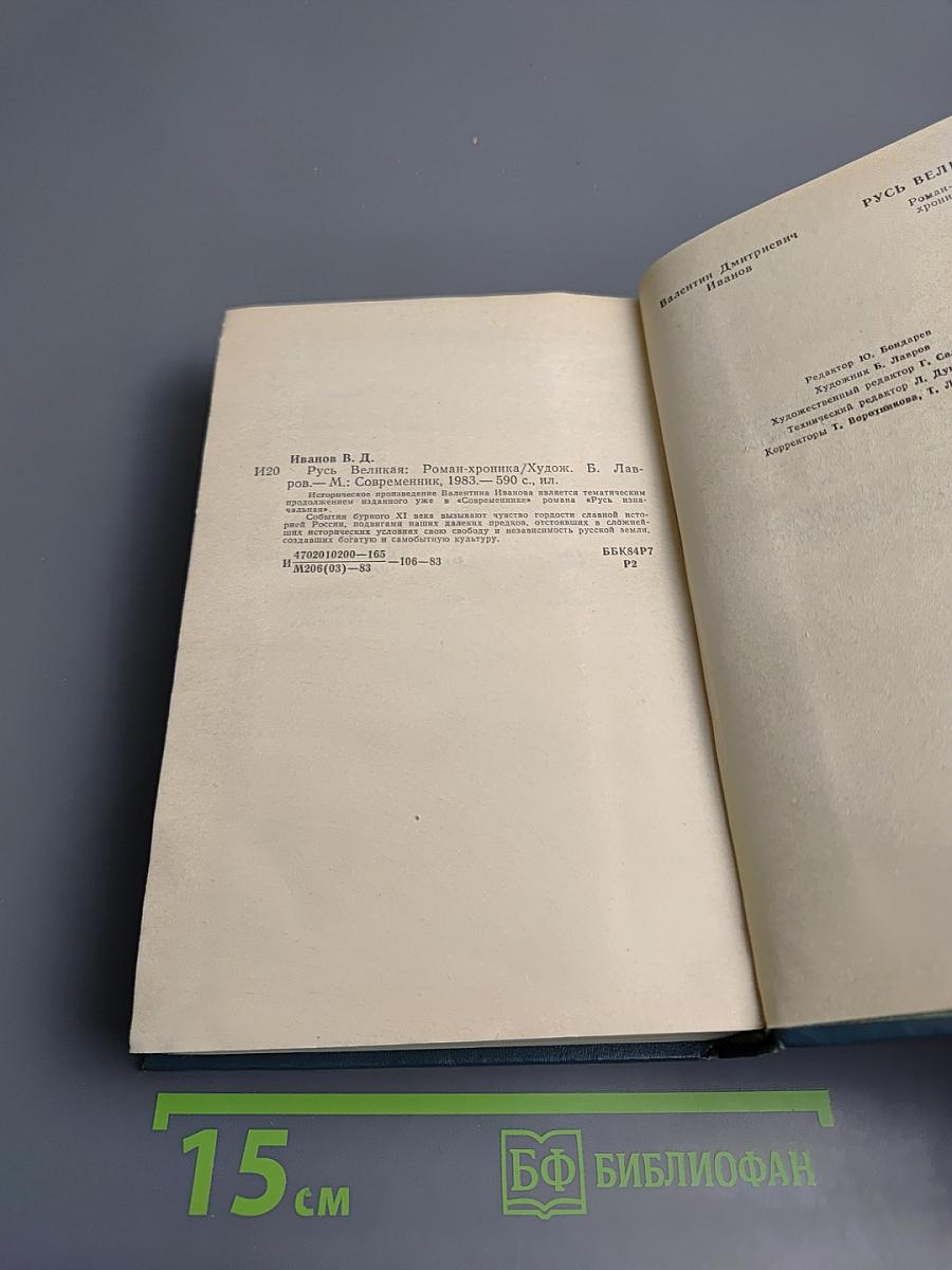 Русь Великая. Роман-хроника