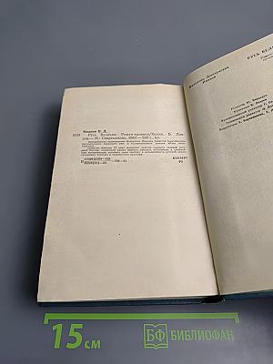 Русь Великая. Роман-хроника