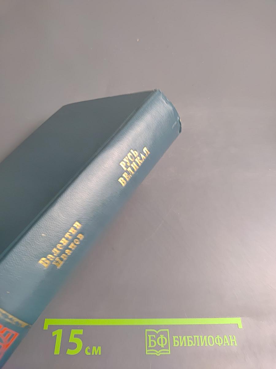 Русь Великая. Роман-хроника