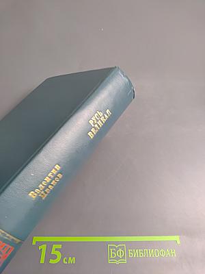 Русь Великая. Роман-хроника