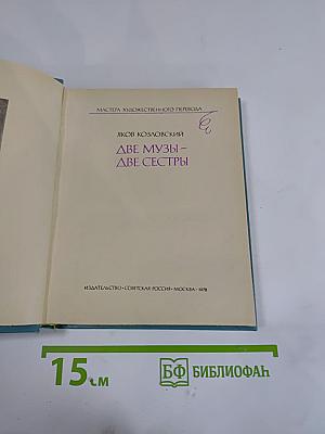 Две Музы – Две Сестры