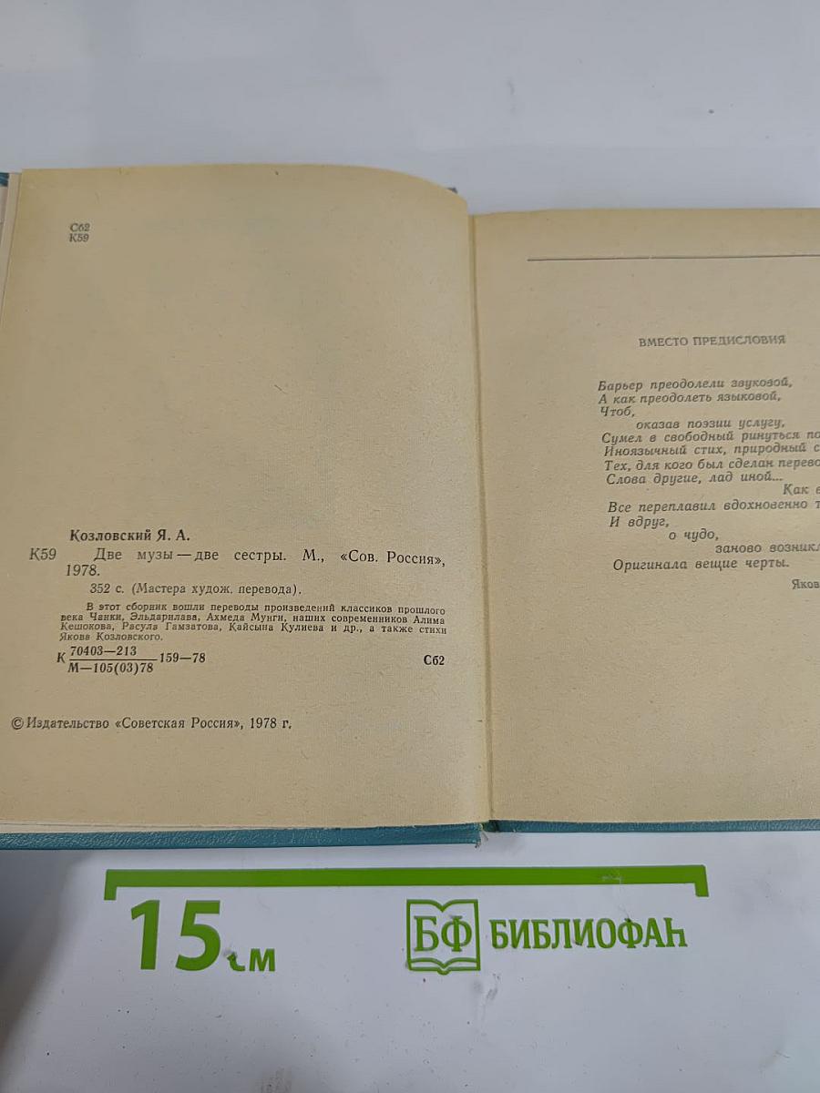 Две Музы – Две Сестры