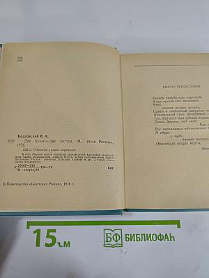 Две Музы – Две Сестры