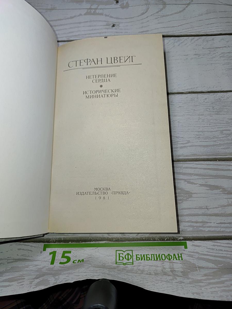 Нетерпение сердца