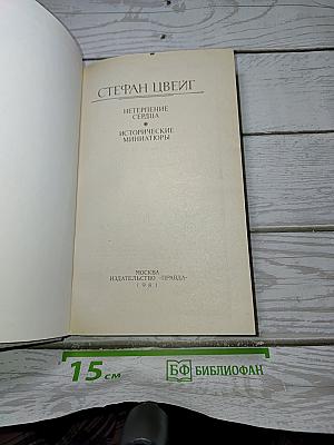 Нетерпение сердца