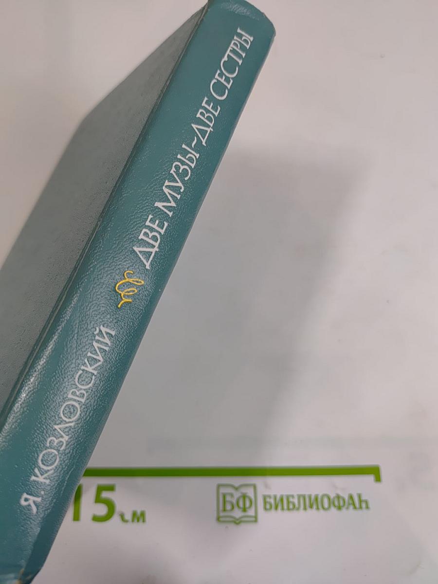 Две Музы – Две Сестры