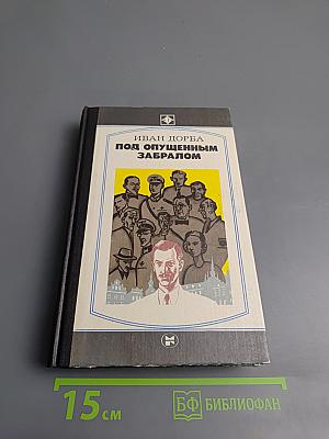 Под опущенным забралом