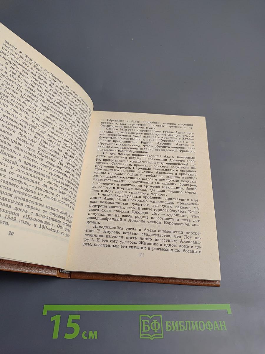 Пушкин и Военная галерея Зимнего дворца