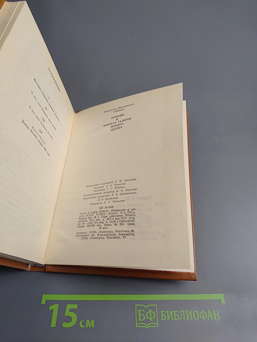 Пушкин и Военная галерея Зимнего дворца