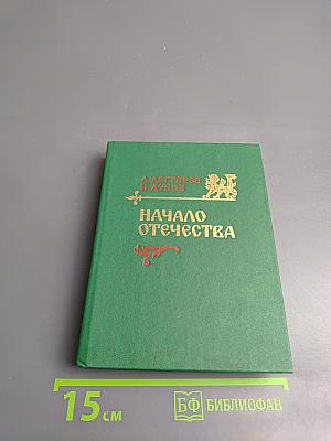 Начало Отечества