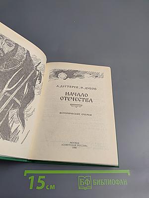 Начало Отечества