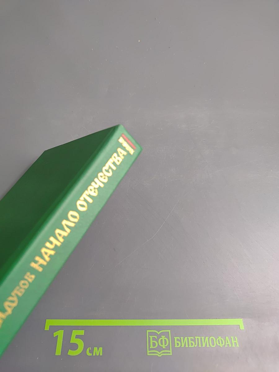 Начало Отечества