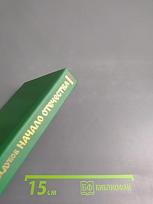 Начало Отечества