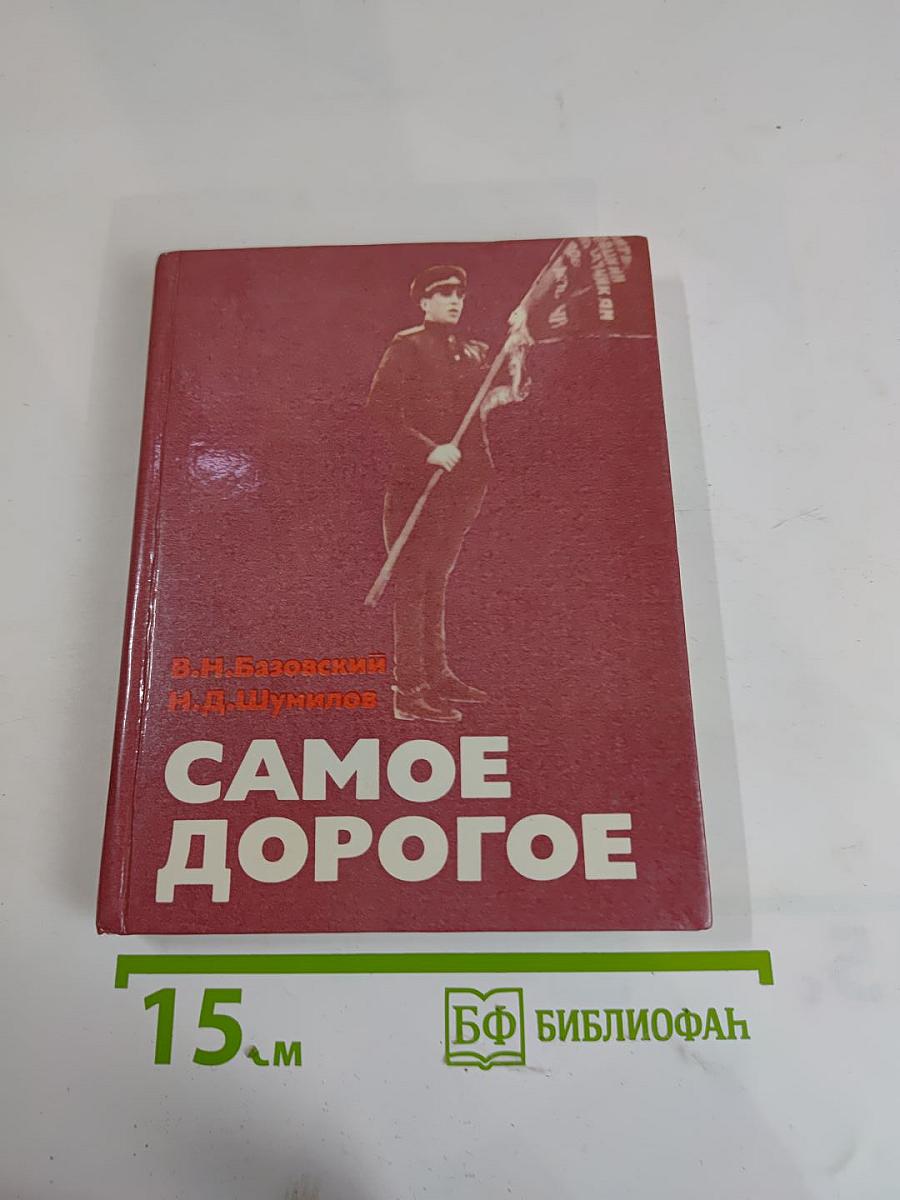 Самое дорогое