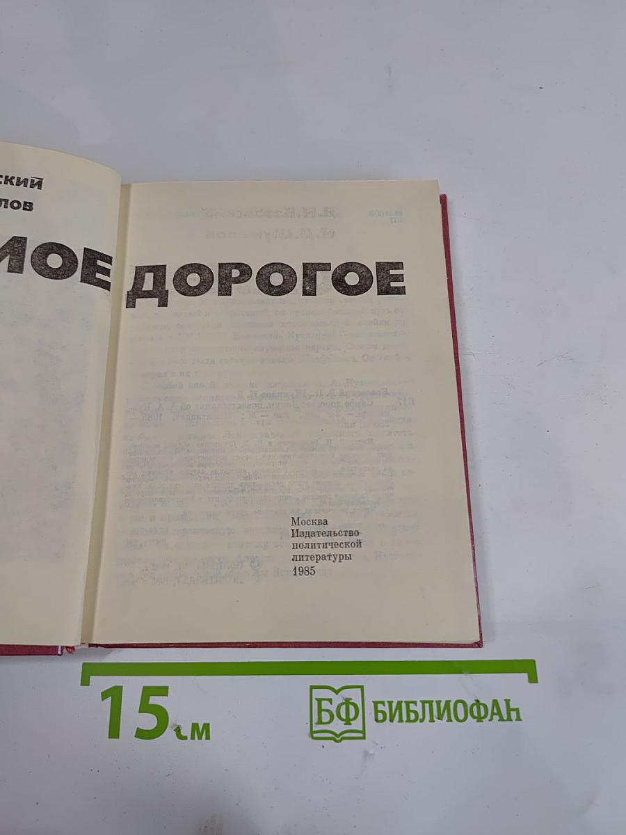 Самое дорогое