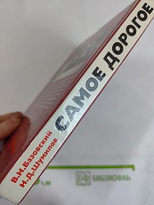 Самое дорогое